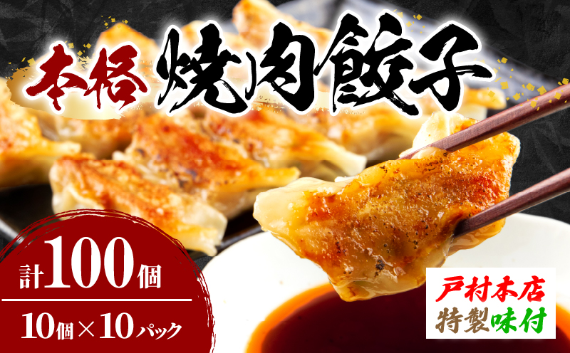 焼くだけ!! 簡単調理 焼肉餃子 10個 × 10パック 計100個 小分け 宮崎 餃子 ぎょうざ ギョーザ 加工品 国産 惣菜 戸村本店 特製餃子 自家製餃子 冷凍餃子 人気 おすすめ おかず おつ