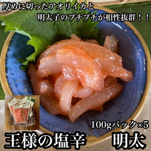 王様の塩辛 明太子 小パック 5枚【 惣菜 いかの塩辛 あおりいか 珍味 海鮮 お取り寄せ 御中元 お中元 お歳暮 父の日 母の日 贈り物 日本酒 焼酎 塩辛 塩辛 塩辛 塩辛 塩辛 】【家庭用 自宅用 贈答品 贈答用 ギフト 神奈川県 小田原市 】