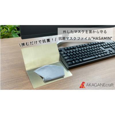 ふるさと納税 豊川市 新素材マスクファイル【HASAMIN】 |  | 01