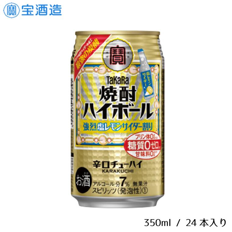 【ふるさと納税】酒 宝酒造 タカラ 焼酎ハイボール 強烈塩レモンサイダー割り 350ml 24本 レモン サイダー 焼酎 ハイボール ギフト 父の日 母の日 お酒 おすすめ おいしい 酎ハイ takara 7％ 辛口 甘味料ゼロ 糖質ゼロ プリン体ゼロ 1ケース 缶 栗原酒販