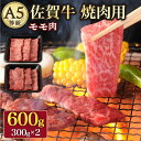 【ふるさと納税】A5 佐賀牛 焼肉用 モモ 600g ( 300g × 2パック ) /ナチュラルフーズ [UBH016] 佐賀牛 赤身 焼肉 A5ランク