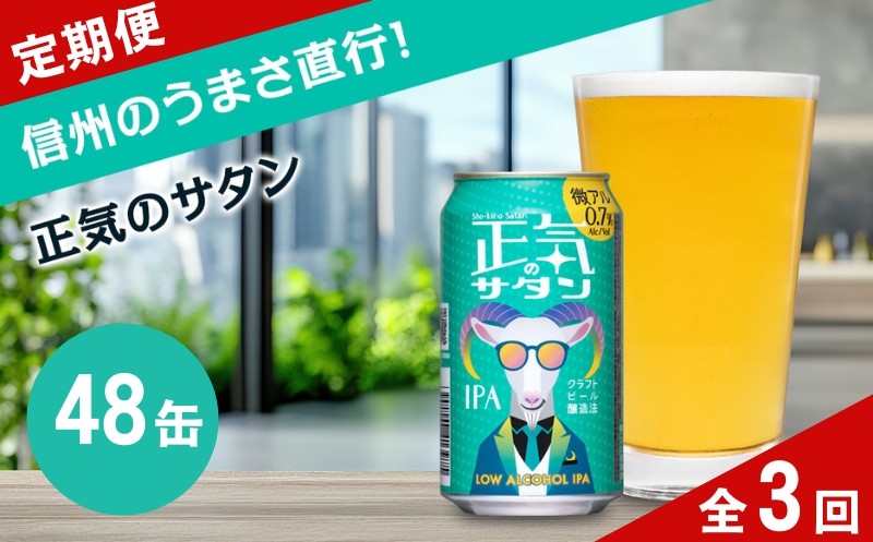 
                  【定期便3カ月】正気のサタン 350ml 48本 | 微アル 低アルコール クラフトビール 地ビール 缶ビール 詰合せ セット よなよな よなよなエール
                