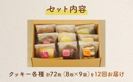 B30711-12 みのり園 の 手作り まごころ 菓子 ギフト( クッキー8枚入り9袋) 12回お届け