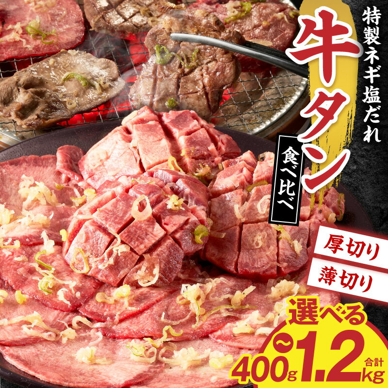 【ふるさと納税】【選べる内容量】特製ネギ塩だれ 牛タン食べ比べ（薄切り・厚切り） 400g-1.2kg（肉 牛肉 牛タン 厚切り 薄切り セット 食べ比べ 塩だれ ネギ ヘルシー 人気 宮崎県）