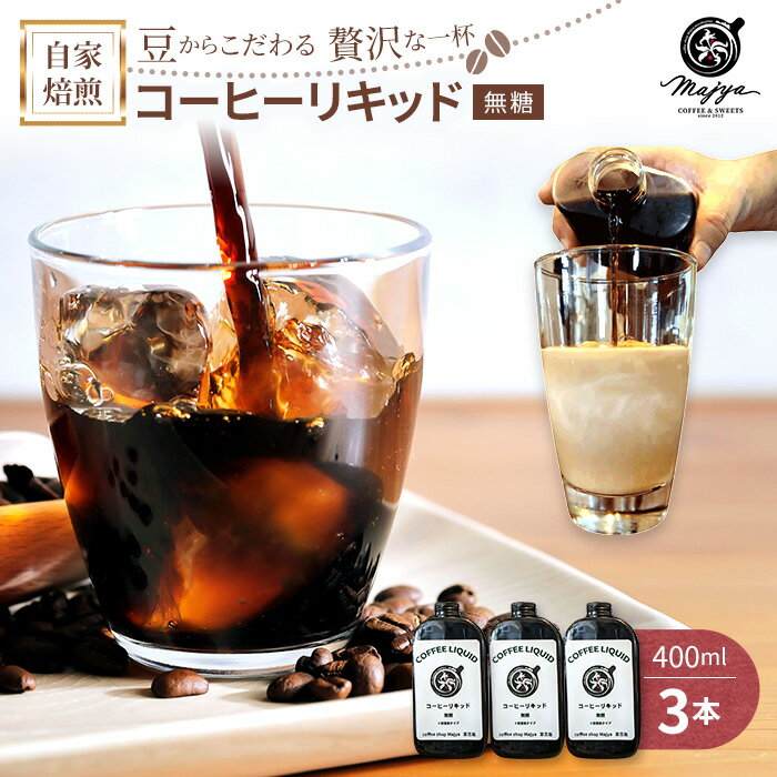 【ふるさと納税】自家焙煎コーヒーリキッド　無糖(400ml×3本)　coffee shop Majya（MC02）