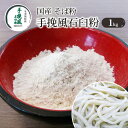 【ふるさと納税】国産 そば粉 手挽風石臼粉 1kg　【そば・蕎麦・加工食品】