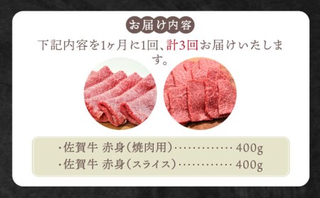【全3回定期便】佐賀牛 赤身セット（800g）【田中畜産牛肉店】黒毛和牛 焼肉 スライス[HBH021] 佐賀牛 牛肉 黒毛和牛 佐賀牛 牛肉 赤身肉 佐賀牛 牛肉 赤身 佐賀牛 牛肉 スライス 佐賀