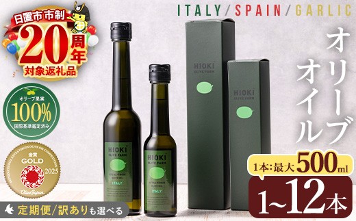 
            No.005/443/823/824/1280/1281/1347 ＜選べる種類と配送回数！＞オリーブオイルセット(100ml/200ml/500ml) エキストラバージン オリーブオイル 油 オリーブ セット ガーリック ギフト 贈答 プレゼント 調味料 常温 常温保存 市制20周年 【鹿児島オリーブ】【末永商店】
          