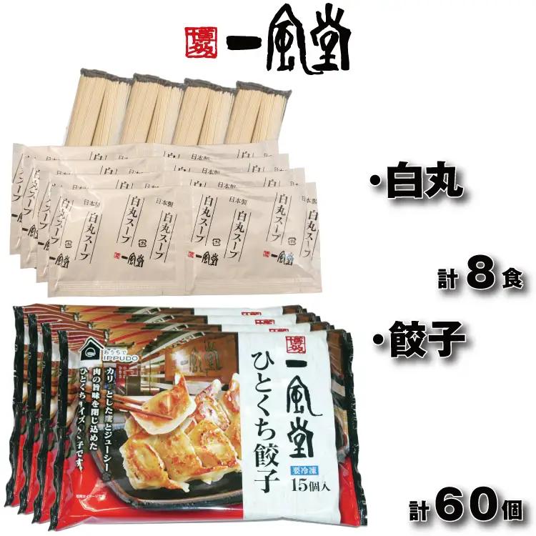AC362.【一風堂】白丸ラー麦麺8食とひとくち餃子4袋セット【豚骨ラーメン】