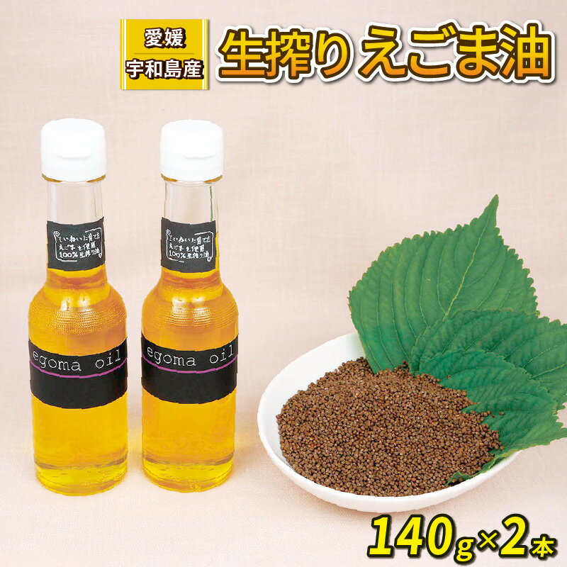 【ふるさと納税】 えごま油 生搾り 140g ×2本 手作り オイル 御槇米生産協議会 自家製 ごま油 えごま 100％ ピュアオイル オメガ3 油 調味料 調理油 加工品 数量限定 国産 愛媛 宇和島 J024-018005