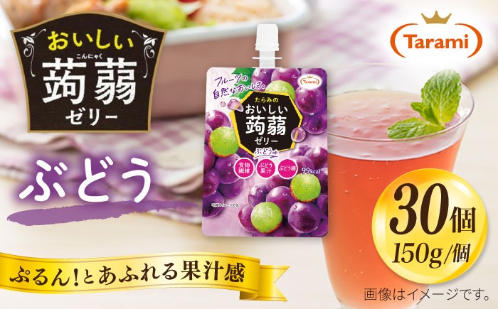 【ぶどう】たらみ おいしい蒟蒻ゼリー   150g 30個セット 糸島市 / たらみ [ALN009-2]