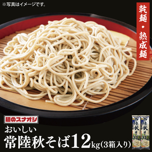 【麺のスナオシ】常陸秋そば３箱　計12kg（200ｇ×60袋）（乾麺）【蕎麦 麺 長期保存 保存食 防災 人気 大容量 水戸市 茨城県】（BY-18）