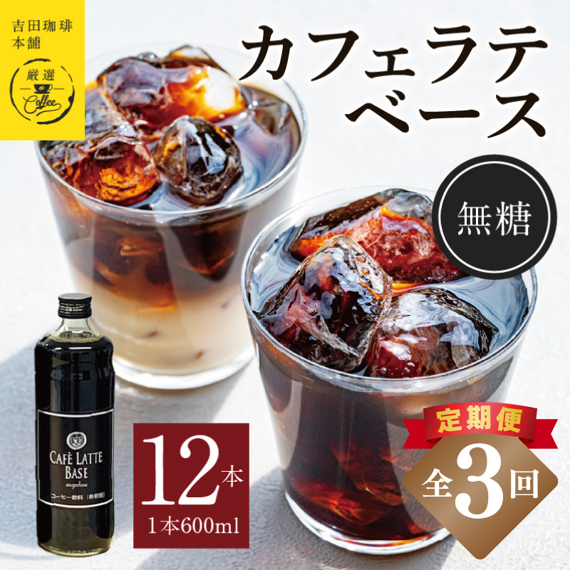 吉田珈琲本舗オリジナル 本格カフェラテベース 無糖 600mL×12本 全3回【毎月配送コース】 099Z405