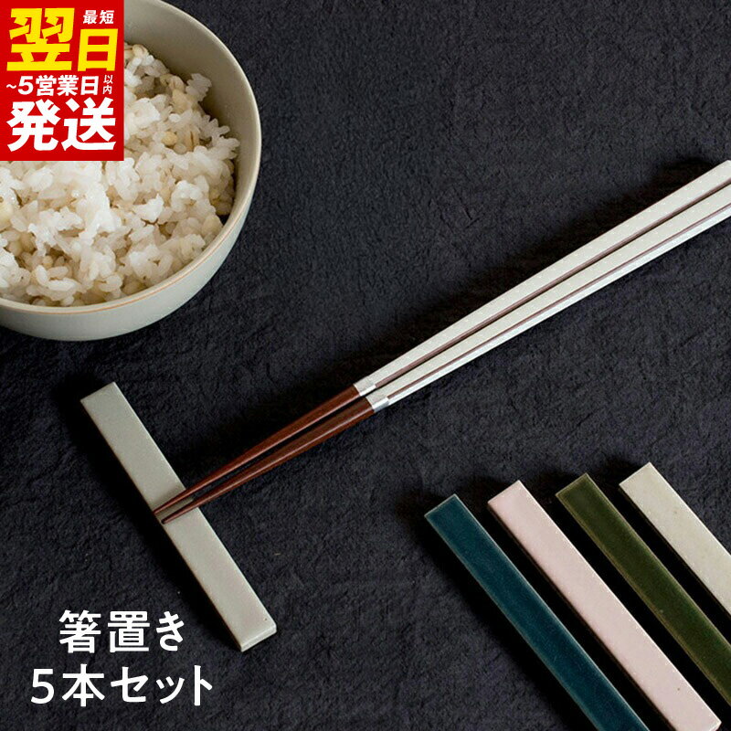 【ふるさと納税】箸置き 5本 セット カトラリーレスト 5色 フラワーピンク リバーネイビー リーフグリーン ソイルホワイト ストーングレー ロングタイプ 美濃焼 割れにくい 食洗機対応 食器 ギフト 贈り物 最短 翌日発送 5営業日 大阪府 泉佐野市 送料無料