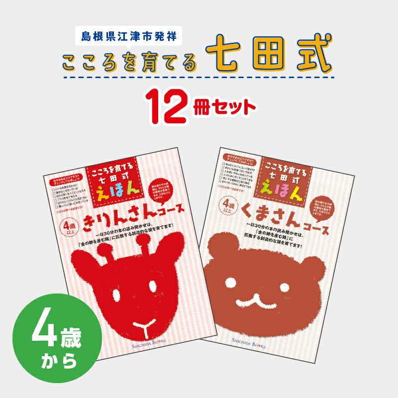【ふるさと納税】絵本 こころを育てる七田式えほんシリーズ 6冊×2コース 計12冊（4歳から）【江津市限定返礼品】SC-9｜ 送料無料 しちだ 七田式 えほん 子育て 教育 知育 こども 子ども 子供が喜ぶ 本 セット しつけ 幼児 読み聞かせ コミュニケーション能力を高める