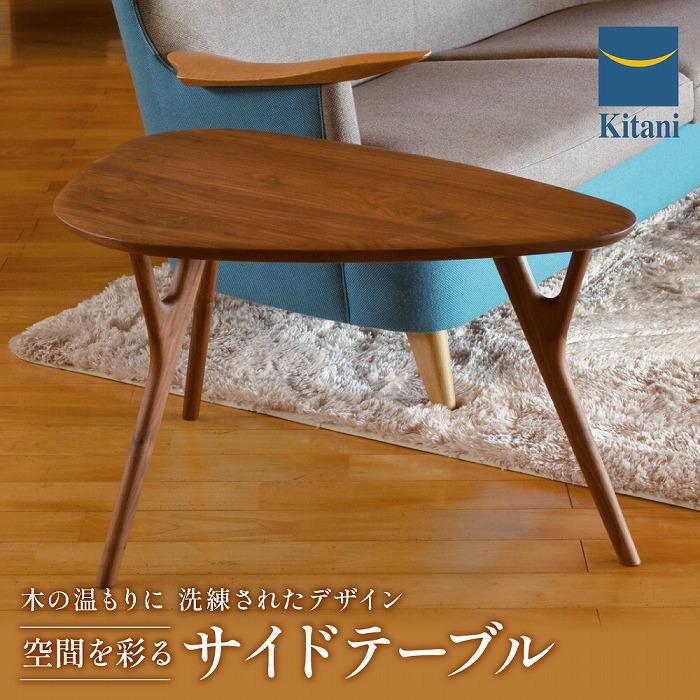 【ふるさと納税】サイドテーブル IE-06ST/WN インテリア テーブル ナイトテーブル 天然木 ウォルナット 飛騨 高山 キタニ キタニジャパン GP001　 | インテリア ファニチャー 人気 おすすめ 送料無料
