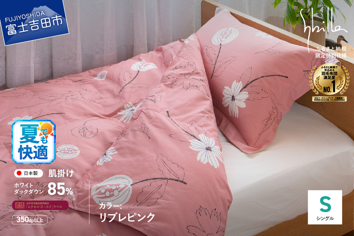 【Sybilla】「ウォッシャブル」羽毛肌掛けふとん（シングル）リブレ ピンク【創業100年】