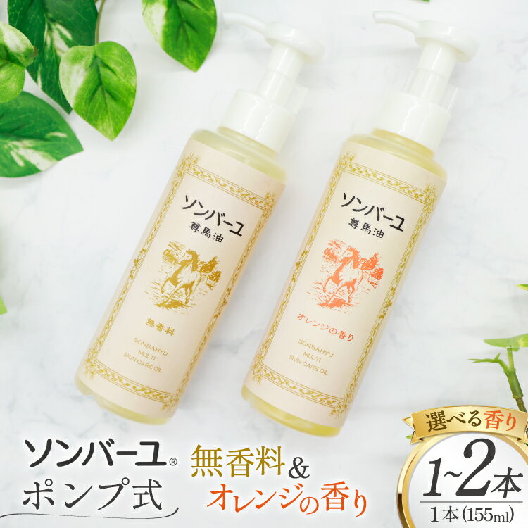 【ふるさと納税】　ボディクリーム ソンバーユ ポンプ式 選べる 無香料 オレンジの香り 155mL [薬師堂 福岡県 筑紫野市 21761390] 馬油 オレンジ スキンケア 保湿 液状