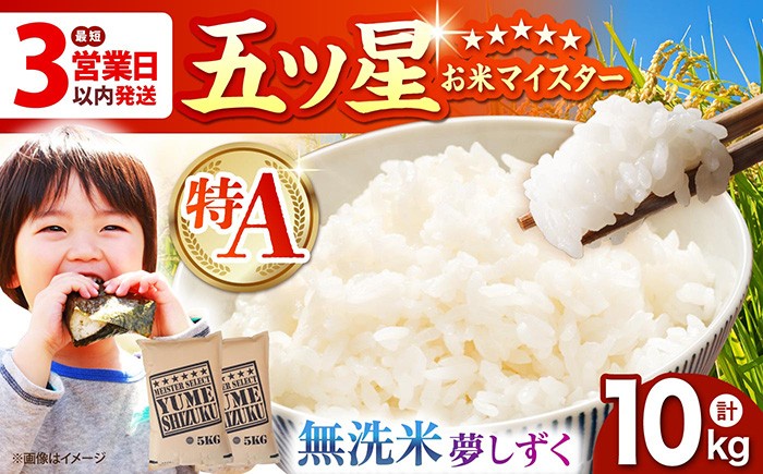 
                  【佐賀オリジナル】令和7年産  夢しずく 無洗米 10kg ( 5kg×2袋 ) 【五つ星お米マイスター厳選】 [HBL010]特A評価 特A 佐賀 ブランド米 ご飯 米 お米
                