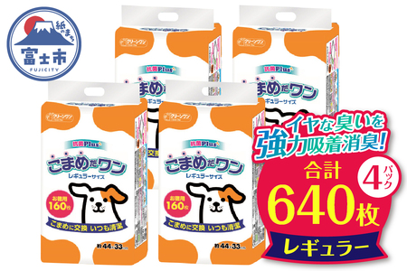 こまめだワン レギュラーシート　 ペットシーツ160枚×4パック　こまめに交換 いつも清潔（1071）