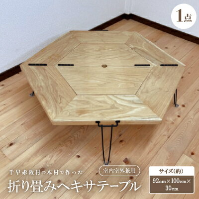 【ふるさと納税】【杉】千早赤阪村の木材で作った　折り畳みヘキサテーブル　室内室外兼用【1483740】