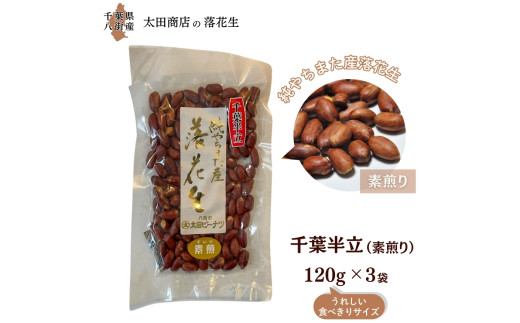 千葉半立 素煎り おひとりさま堪能セット 120g × 3袋 ご自宅用 千葉半立種 国産落花生 八街産落花生 八街産ピーナツ 八街産ピーナッツ　