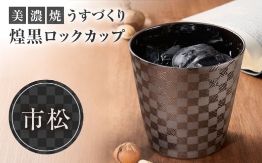 【美濃焼】 うすづくり 煌黒 ロックカップ 市松 【山勝美濃陶苑】　タンブラー 酒器 カップ (US-B8008B) [MEC053]