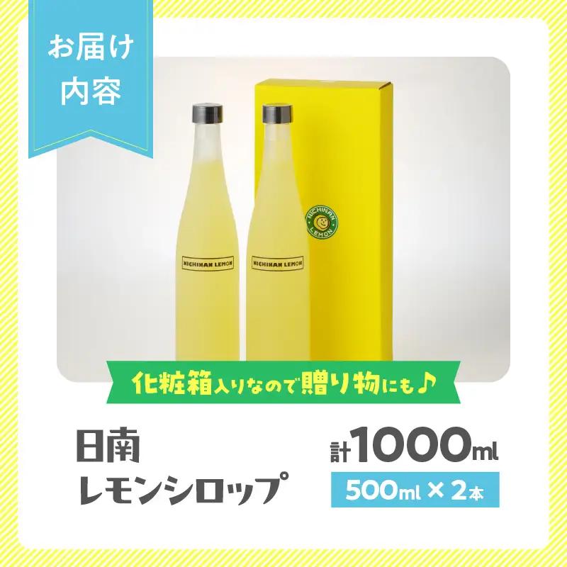 無添加 てんさい糖使用 数量限定 日南レモン シロップ 500ml 2本 セット れもん 檸檬 柑橘 ジュース フルーツ 果物 くだもの 飲料 飲み物 オリジナル ブレンド ホット アイス ソーダ割 