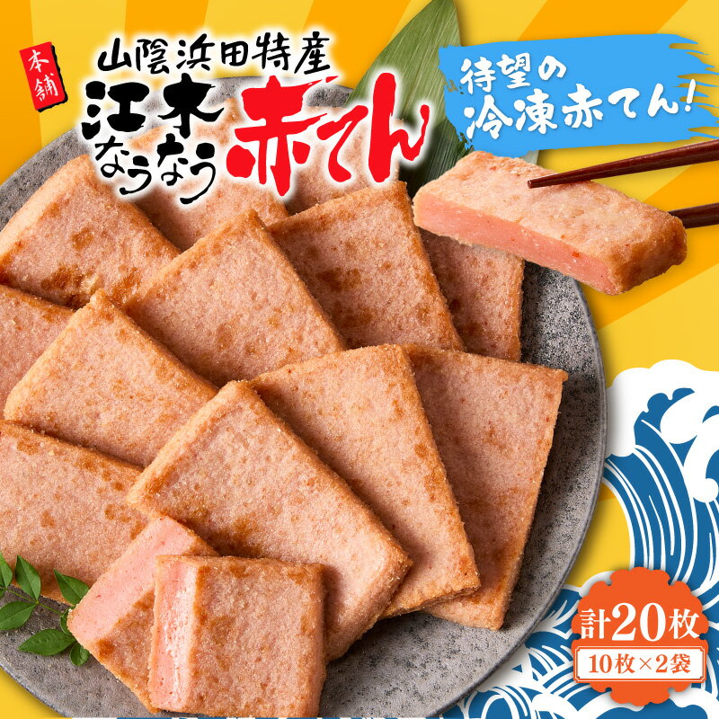 【ふるさと納税】冷凍なうなう赤てん　10枚袋入り×2袋 赤てん 赤天 あか天 天ぷら すり身 練り物 冷凍 ピリ辛 ご当地 グルメ おつまみ 惣菜 お弁当 ビール 揚げかまぼこ 【017_1008】