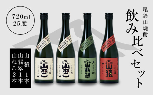 
                  焼酎尾鈴山(山ねこ2本・山猿1本・山翡翠1本)720ml  K08_0021_3
                