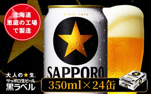 
                  サッポロ黒ラベル 350ml×24本 | オンライン 申請 北海道 恵庭 サッポロビール 24本 サッポロ 黒ラベル ほどよい苦み コク 飲み飽きない 完璧 白い泡 クリーミーな泡 ビール 生ビール お酒 酒 晩酌 恵庭市【880040011】
                