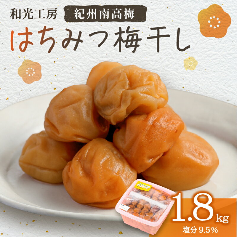 【ふるさと納税】和光工房 はちみつ梅干1.8kg 甘口【はちみつで漬け込んだ甘口の梅干！】