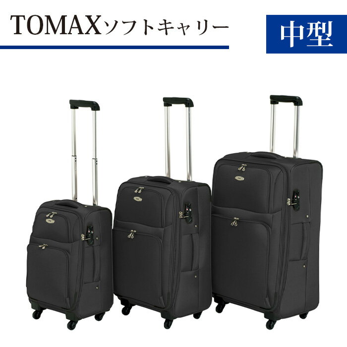 TOMAX　ソフトキャリー　中型サイズ　ブラック ／ キャリーバック スーツケース カバン 軽量 キャスター装備 ロック装備 撥水 送料無料 神奈川県