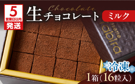 生チョコレート ミルク K300-004_02 生チョコ チョコレート カカオ マイルド コク 冷凍 柔らかい やわらかい 濃厚 一口 甘い スイーツ 洋菓子 菓子 お菓子 素材 季節 地元 パティス