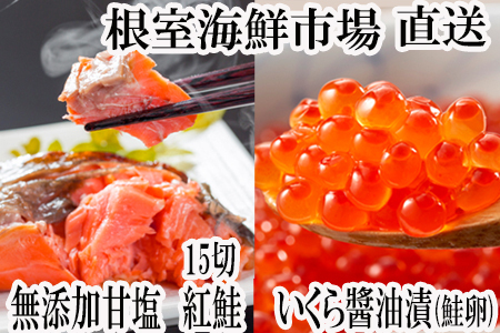 無添加天然甘塩紅鮭5切×3P、いくら醤油漬け(鮭卵)70g×2P A-11190
