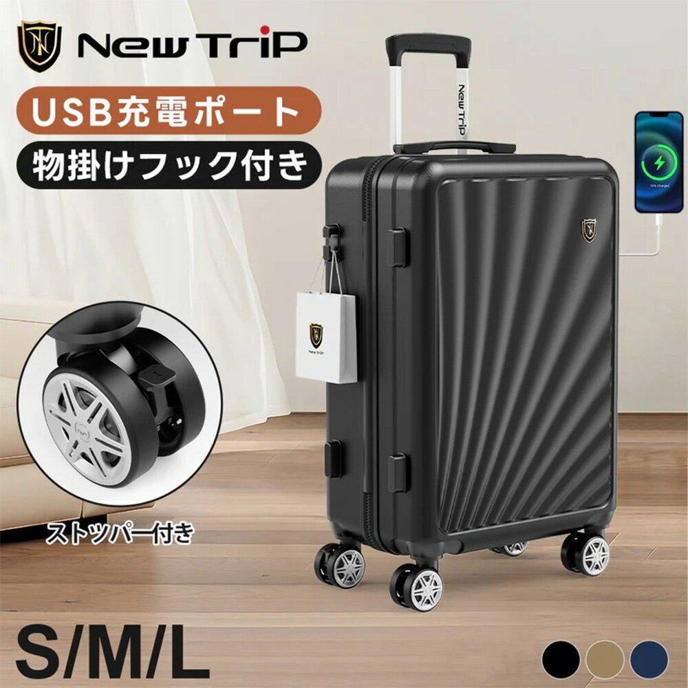 【ふるさと納税】NEWTRIP0301　スーツケース　＜3色から選択＞＜S・M・Lサイズから選択＞　【11100-1999〜2007】 送料無料 ギフト プレゼント ソウシア商事株式会社 さいたま市 埼玉県