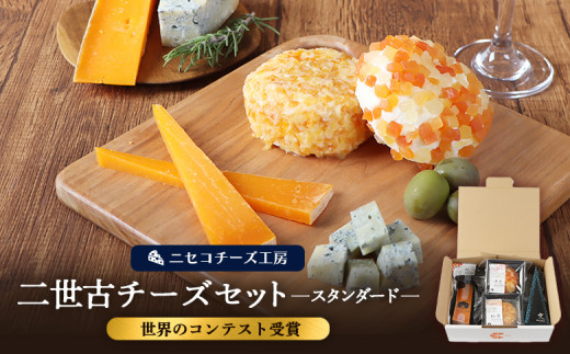 【ニセコチーズ工房】《世界のコンテスト受賞》ニ世古チーズセット（スタンダード） | チーズ 全4種 ブルーチーズ デザートチーズ セミハード ドライフルーツ ミモレット 酵母 クローブ おつまみ 食べ比べ 北海道 ニセコ町【43012】