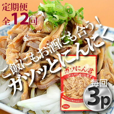 【ふるさと納税】【毎月定期便】ガツのにんにく漬(200g×3P)P-6zr〈新鮮〉豚肉定期便　全12回【配送不可地域：離島・沖縄県】【4012167】