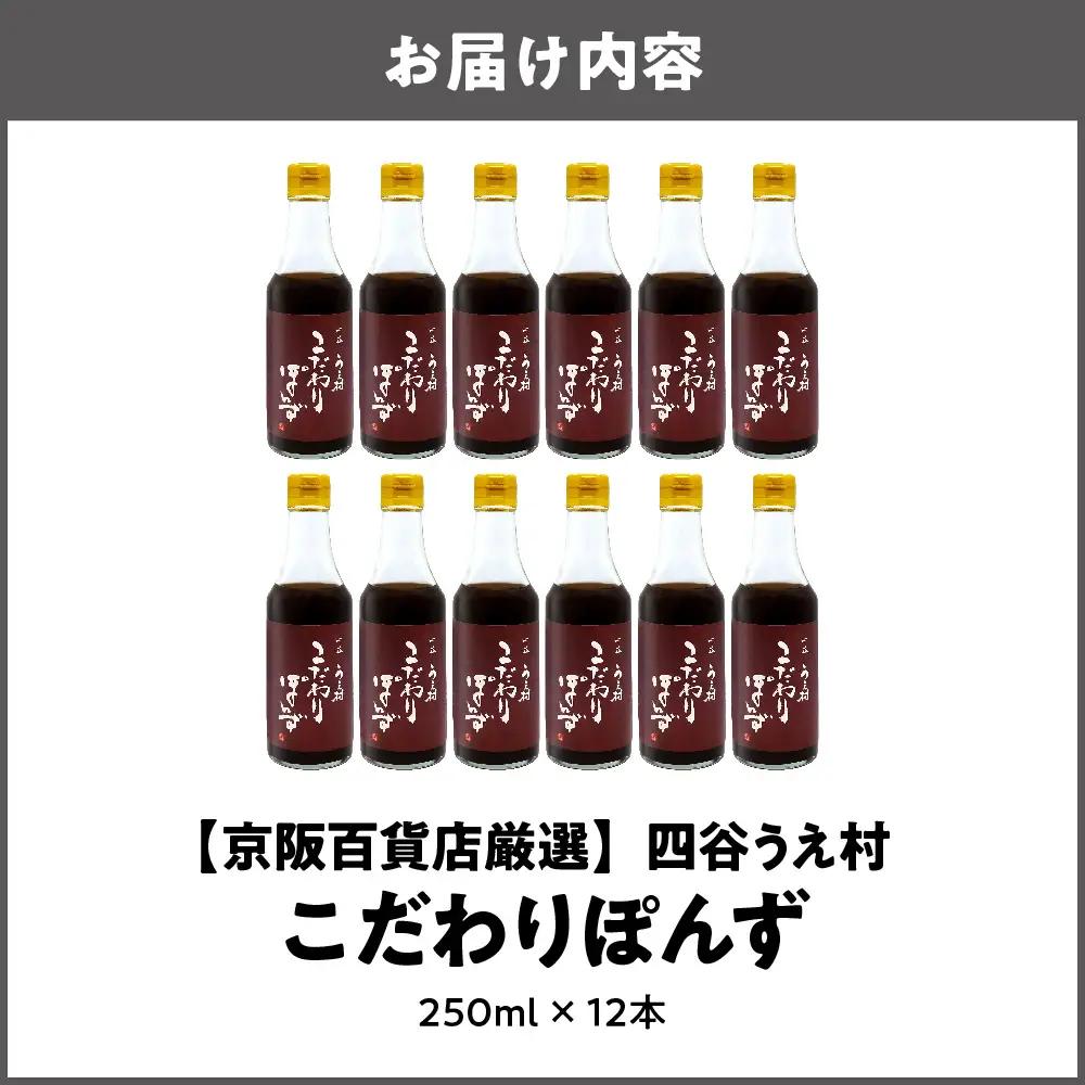 【京阪百貨店厳選】四谷うえ村 こだわりぽんず12本入 ポン酢_OS048-0006