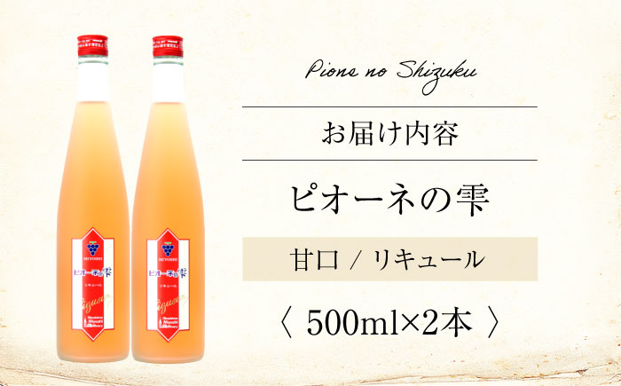 果実酒 ピオーネの雫 500ml×2本 リキュール 洋酒 三次ワイナリー ぶどう ピオーネ 甘口 ギフト 広島 三次 酒 三次市 / 広島三次ワイナリー [APAZ115]