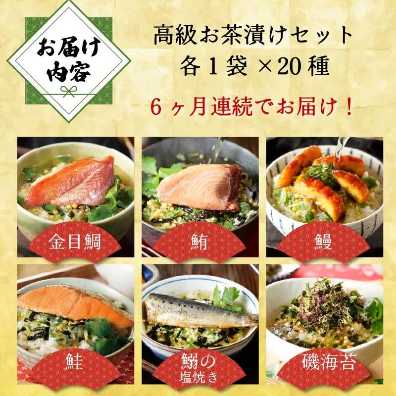 【毎月届く定期便】「全6回」高級お茶漬けセット（20種類セット）
