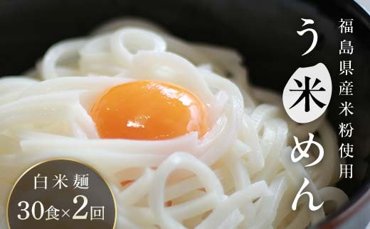 【2か月定期便】グルテンフリー 米粉で作った麺「う米めん」30食入り×2回 F21T-455