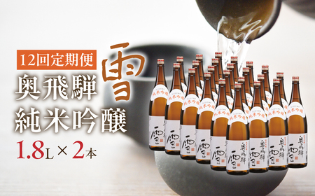 【定期便 12回】奥飛騨純米吟醸 雪 1.8L×2本（12ヶ月 計24本）【16-F】