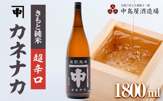 
            カネナカ　きもと純米　超辛口　1800ml
          