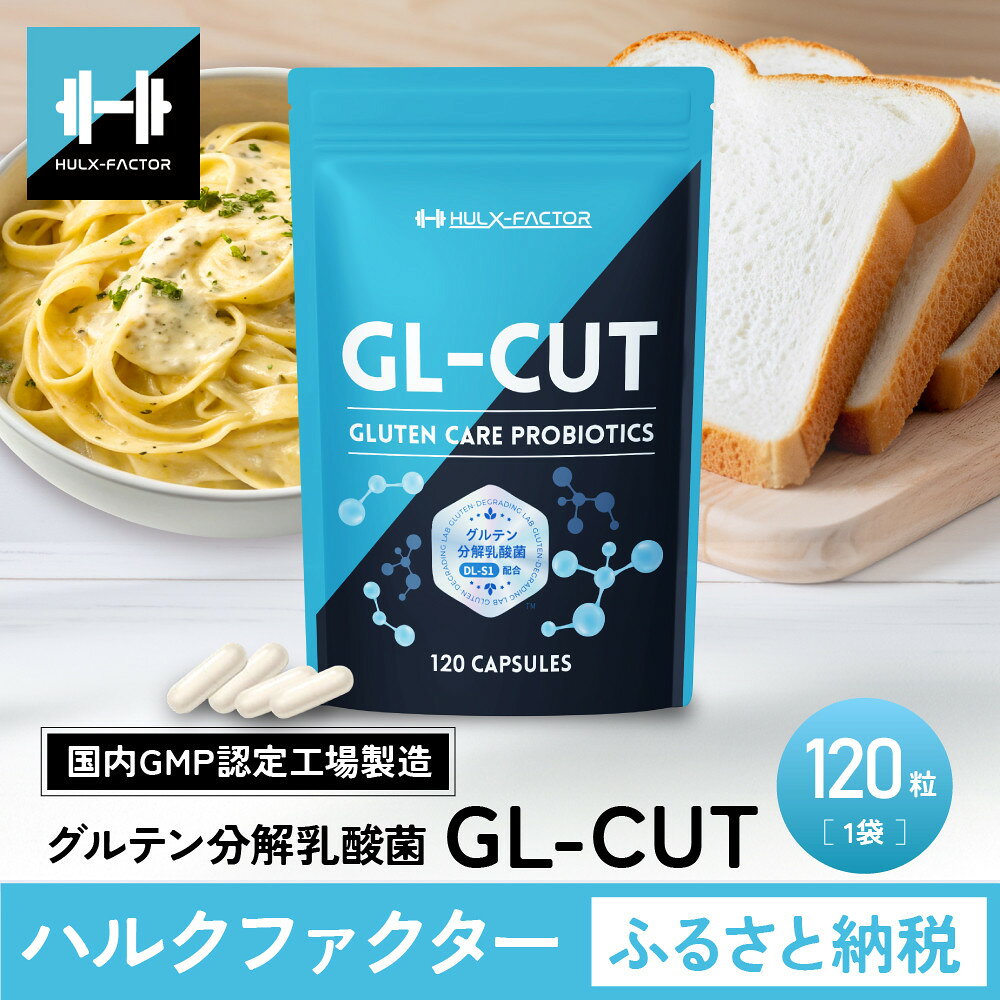 【ふるさと納税】ハルクファクター グルテン分解乳酸菌 GL-CUT 120粒 植物性カプセル ディグルラクト 韓国特許成分 ビフィズス菌 エラグ酸 生酵母 カテキン サラシア 国内製造 サプリメント
