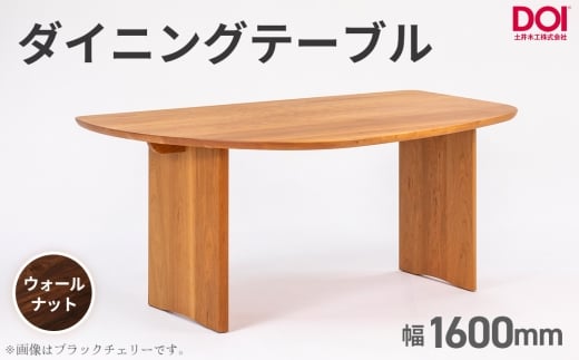 府中家具　ダイニングテーブルARCIII　W1600　ウォールナット ／ 変形テーブル ダイニングテーブル 木製 家具 無垢 デザインテーブル 北欧 インテリア 曲線デザイン 直線テーブル 壁付けテーブル ベンチ対応 省スペース 職人家具 府中市 広島県 No.1202-03