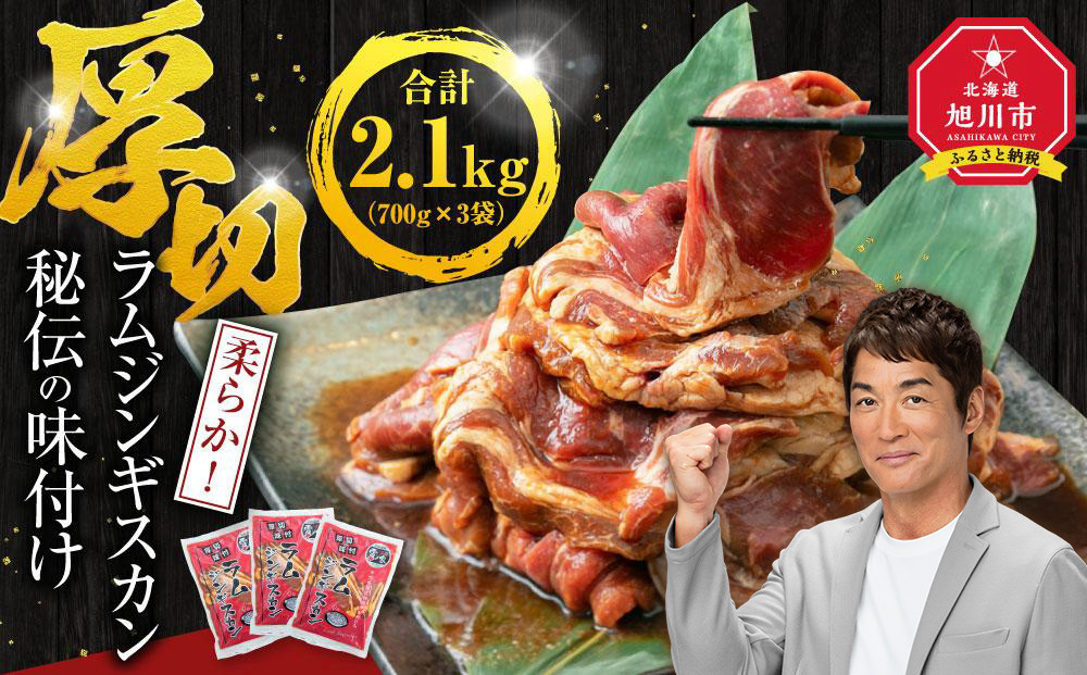【2026年1月から発送開始】ジンギスカン2.1kg【 ジンギスカン 羊肉 ラム肉 ラム 焼肉 BBQ バーベキュー 味付き 味付き肉 タレ 厚切り 厚切 アウトドア キャンプ お取り寄せ 冷凍 小分け 保存 旭川市 北海道 ふるさと納税 】_01546