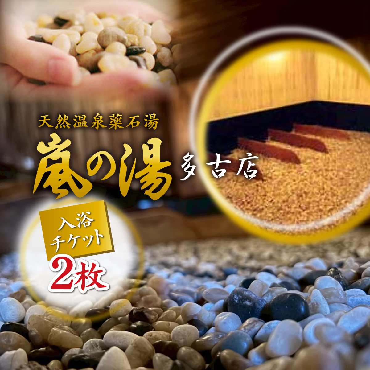 嵐の湯(薬石浴)入浴チケット2回分【1030413】 TAKD001