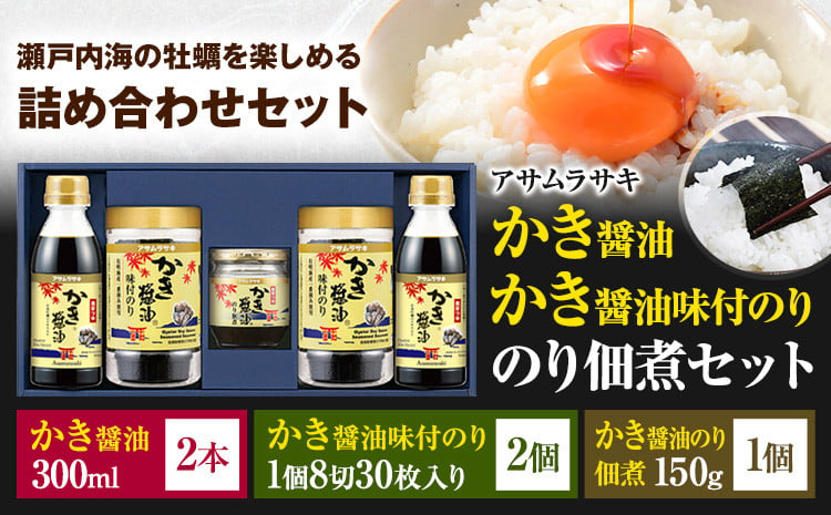 
            朝紫 かき醤油のり佃煮セット KT-25 かき醤油300ml×2本 かき醤油味付のり 8切30枚×2個 かき醤油のり佃煮　150g×1個 株式会社アサムラサキ《30日以内に出荷予定(土日祝除く)》岡山県 笠岡市 醤油 詰め合わせ
          