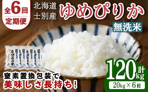 
                  【先行予約受付中】＜全6回定期便＞北海道士別産 無洗米 ゆめぴりか (計120kg・20kg×6回) 【2026年11月以降順次発送】米 お米 ゆめぴりか 定期便 白米 北海道産 北海道米 士別産 ごはん 産地直送 窒素置換包装 【産直の谷農園】【F7049-2-2611】
                